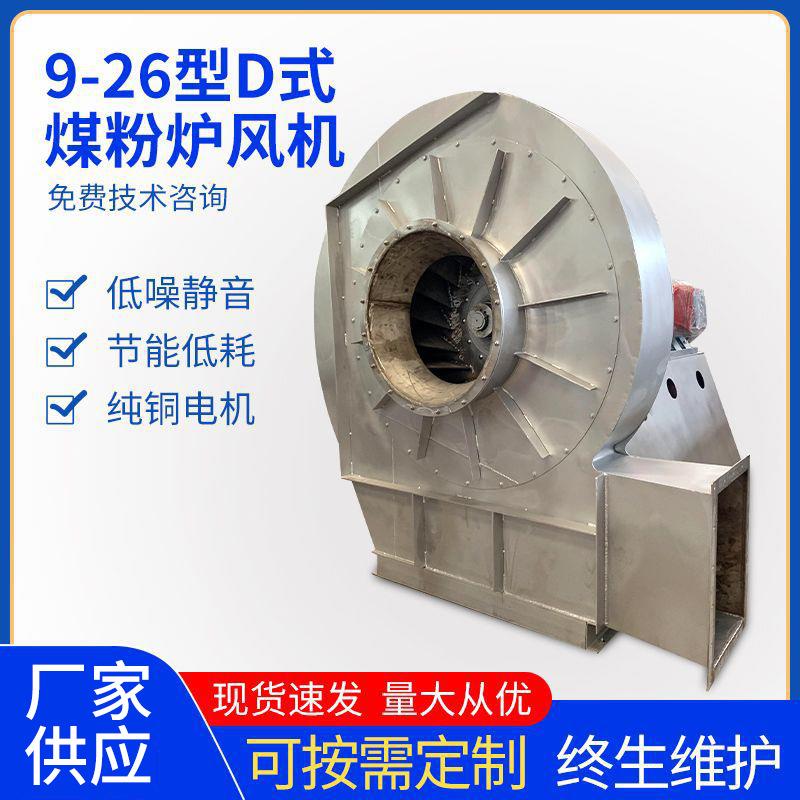 9-26煤粉炉离心风机工业吸尘物料输送抽风机锅炉排烟高压引风机