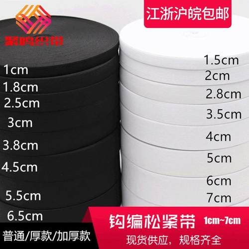 厂家直供【1cm~7cm】现货黑白针织弹力橡筋宽钩编 松紧带厂家
