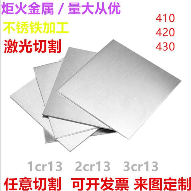 410 420 430不锈铁激光切割加工1cr13 2cr13 3cr13不锈铁板加工