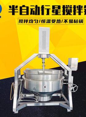 半自动行星炒锅商用食堂炒菜锅多功能餐厅大型炒锅辣椒酱料炒料机