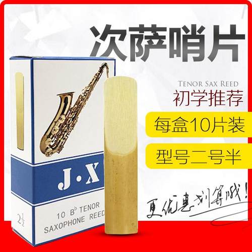 降B次中音萨克斯哨片二号半次萨芦苇哨片