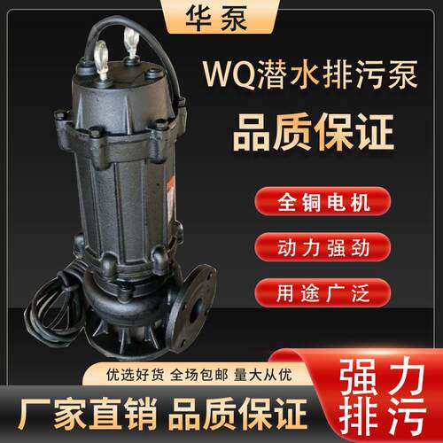 防汛排涝潜污泵WQ搅匀提升泵合金刀切割泵小型污水泵地下室抽水泵