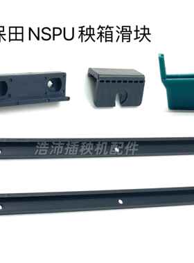 插秧机配件久保田高速 NSPU68C秧箱滑道钢轨导向 固定块 滑块