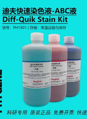 迪夫快速染色液 淡染 迪夫ABC液 细胞涂片染色 Diff-Quik 一套3瓶