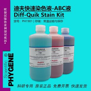 迪夫快速染色液 淡染 迪夫ABC液 细胞涂片染色 Diff-Quik 一套3瓶
