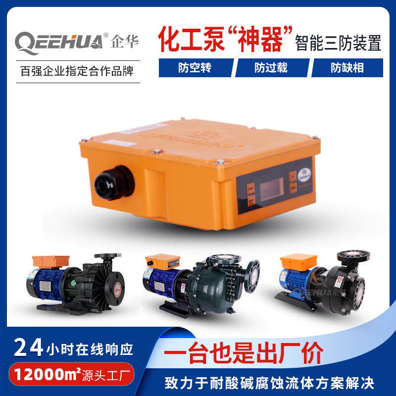 卧式磁力泵泵浦配件防缺相防过载防空转智能三防保护装置