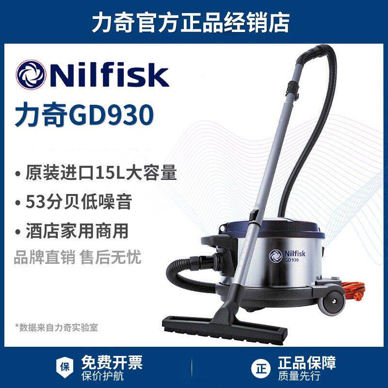 Nilfisk丹麦力奇GD930大功率吸尘器公室酒店轻音家用大吸力客房