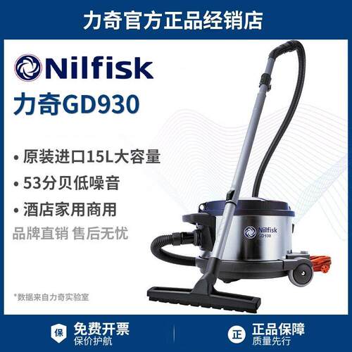 Nilfisk丹麦力奇GD930大功率吸尘器公室酒店轻音家用大吸力客房