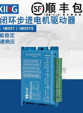 57闭环步进马达驱动器HBS57/HBS57S/DL57/2HSS57 高速闭环驱动器