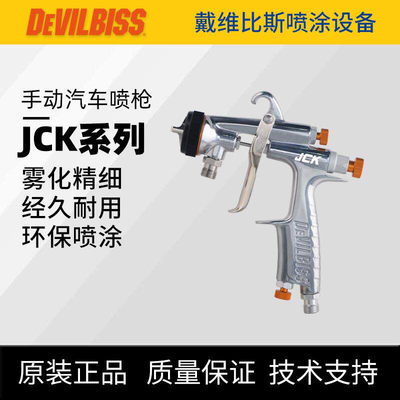 DEVILBISS戴维比斯JCK手动空气喷枪 迪必斯木器油漆面漆汽车喷漆