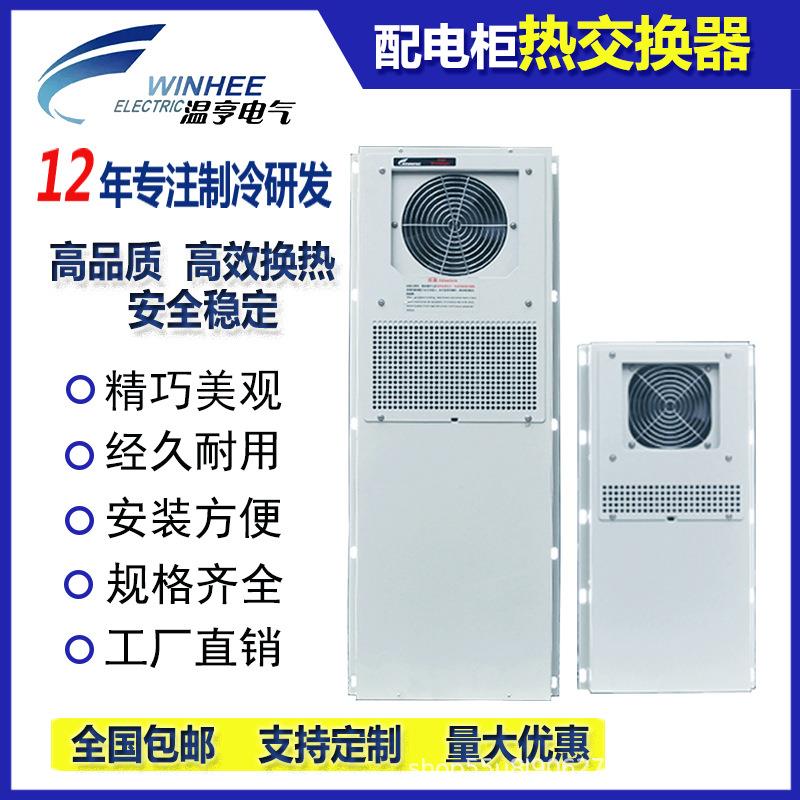温亨电气箱热交换器数控机床控制柜交换机换热器配电机柜换热交换