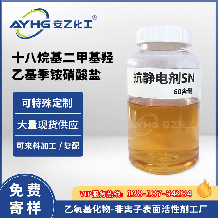 铵基二甲基剂sn60十八抗静电剂季羟乙抗静电纺织烷基含量硝酸盐