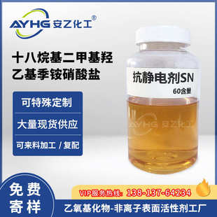 剂纺织 基铵剂十八二甲基羟乙抗静电含量烷基硝酸盐sn60抗静电季