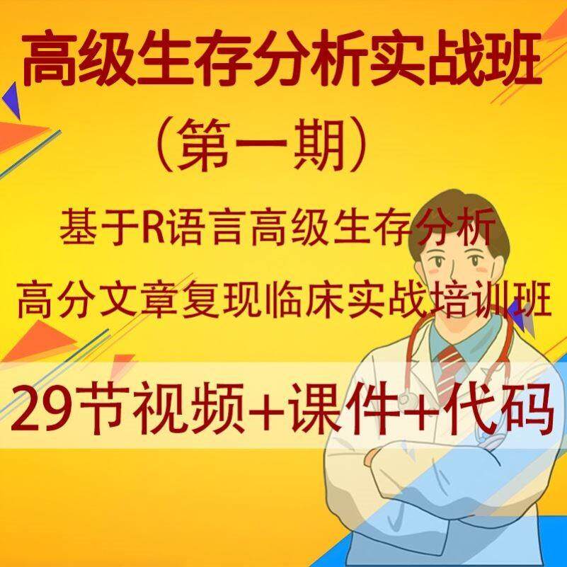 高级生存分析基于R语言高分文章复现临床实战训练营生信分析