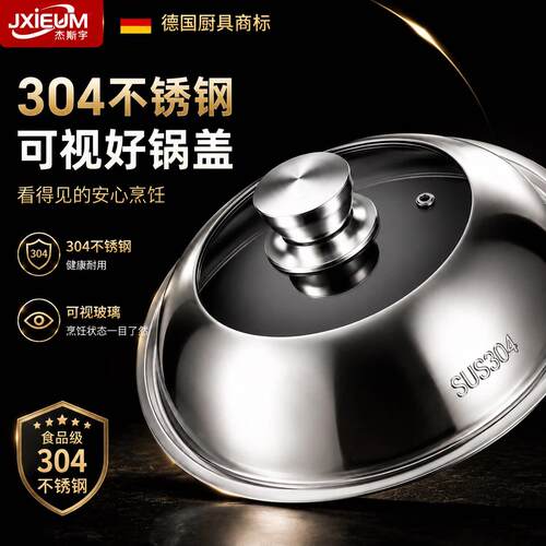德国家用304不锈钢锅盖圆形防烫加高可视盖子通用34cm蒸锅炒菜锅
