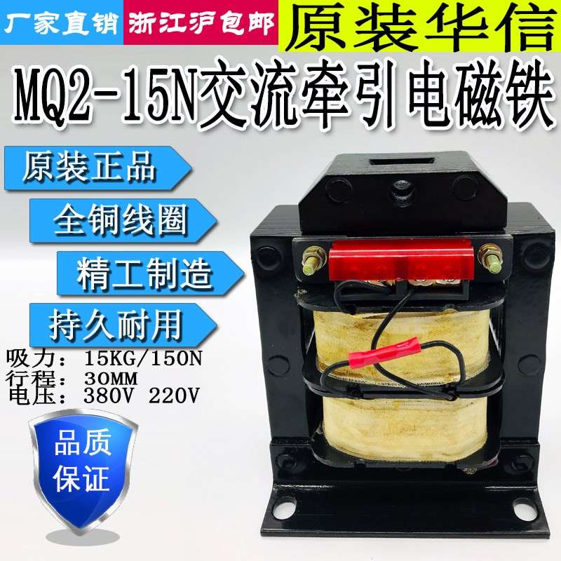 上海华信MQ2-15N冲床交流牵引电磁铁吸力15KG行程30MM/AC380V220V图片