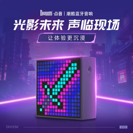 divoom点音像素屏电脑音响，生日礼物送男生个性，闹钟创意蓝牙小音箱