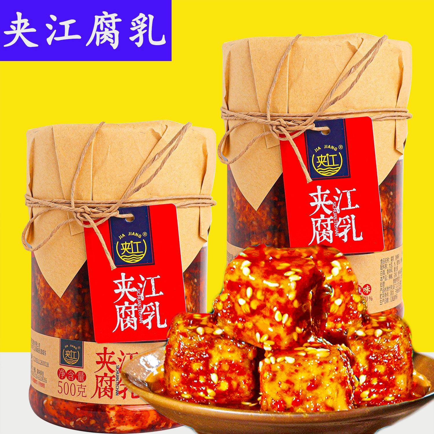 夹江豆腐乳四川特产霉豆腐500g农家口味豆腐乳下饭菜豆腐乳
