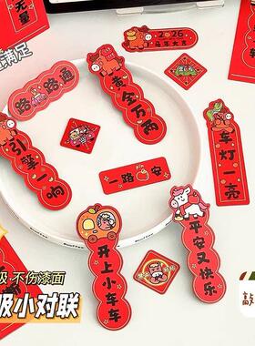 2026年新款汽车磁吸小对联马年迷你春联创意春节车贴装饰强磁贴纸