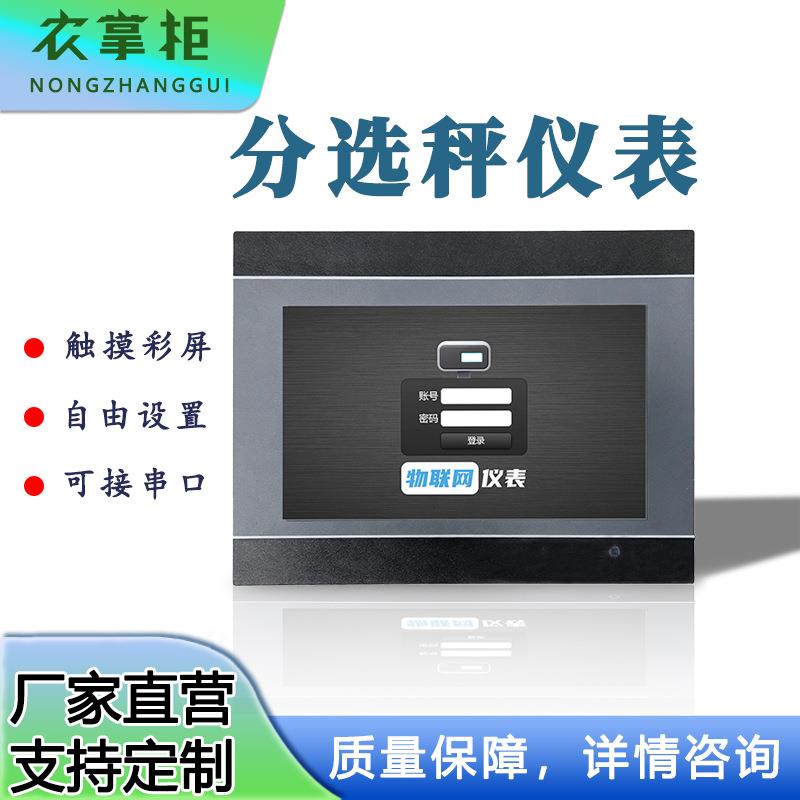 7寸智能电子秤LCD触控显示屏工业分选秤表头防水动态称重仪表