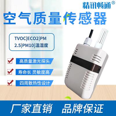 空气质量TVOCeCO2PM2.5PM10传感器RS485MODBUS4-20ma空气变送器