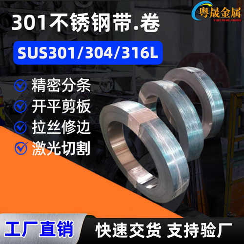 定制SUS301特硬不锈钢带发条料不锈钢弹片HV560度分条开平加工