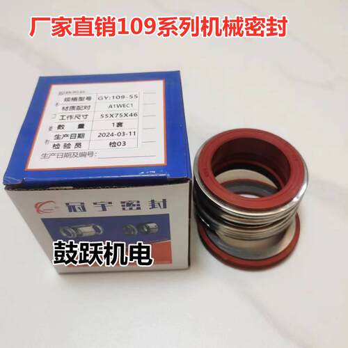 冠宇GY109系列机械密封A1WEC1材质水泵水封机械配件合金静环水封