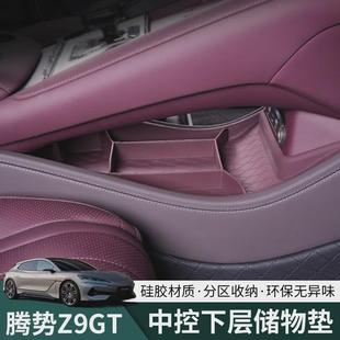 用品配件 腾势z9gt中控硅胶垫下层储物盒z9汽车内饰升级收纳盒改装