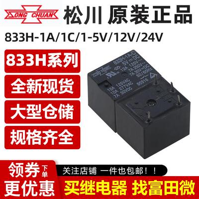 松川继电器833HM 833H-1A 1C 5V/12V/24VDC 4/5脚10A同HJR-HF3FF
