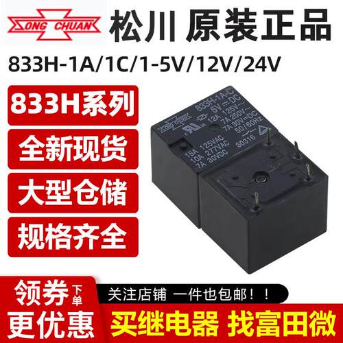 松川继电器833HM 833H-1A 1C 5V/12V/24VDC 4/5脚10A同HJR-HF3FF