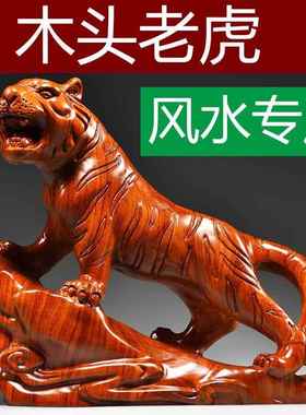 花梨木雕老虎摆件实木质上山虎生肖吉祥物木头工艺礼品摆饰客厅桌