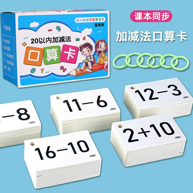 20以内口算卡片小学生上下册数学10/100加减法乘除法练习算术题卡