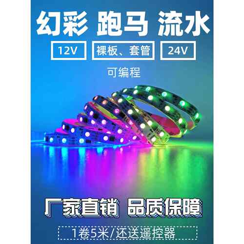 12v24伏幻彩led灯带2811跑马流水2812焕彩全彩可编程工程LED灯条