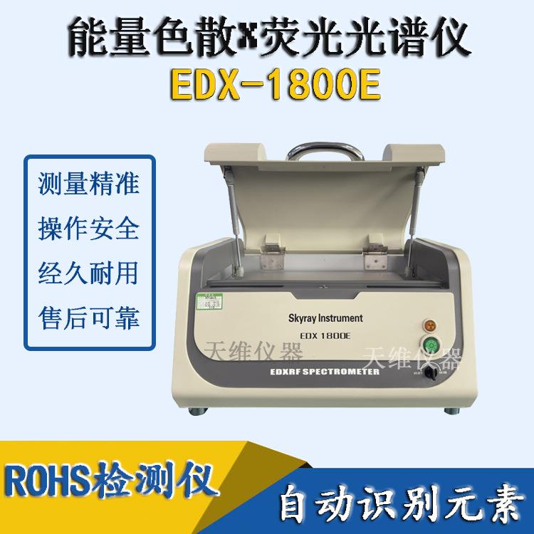 台式ROHS测试仪 EDX1800E 金属塑料玩具有害物质元素检测仪