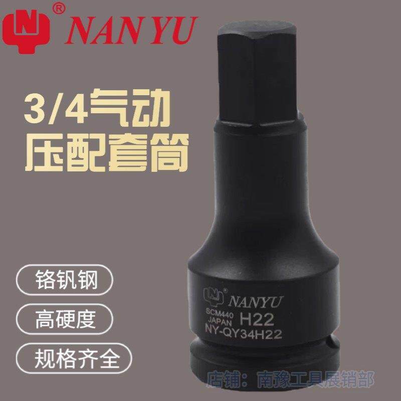 进口南豫 3/4内六角套筒批头中风炮电动旋具内6角板手内六花工具