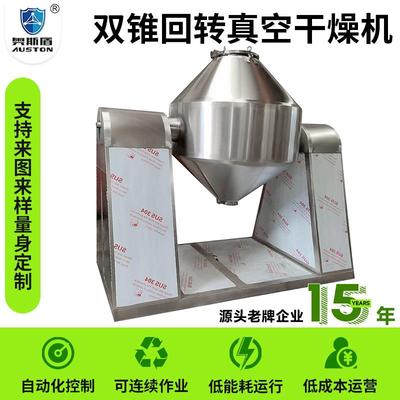 SZG双锥回转真空干燥机工业氧化镁双锥真空干燥机氢氧化钠烘干机