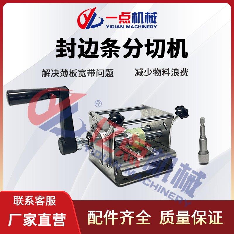 迷你手摇电动封边带封边条分切机无毛刺切割设备无尘切割一分为二图片