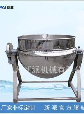 新派电加炒立ICW式夹层锅辣椒酱食调味品带搅拌酱热料锅熟多功能