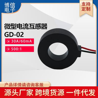 博信GD-02穿心式精密漏电流零序互感器18-30ma内孔15mm变比500/1