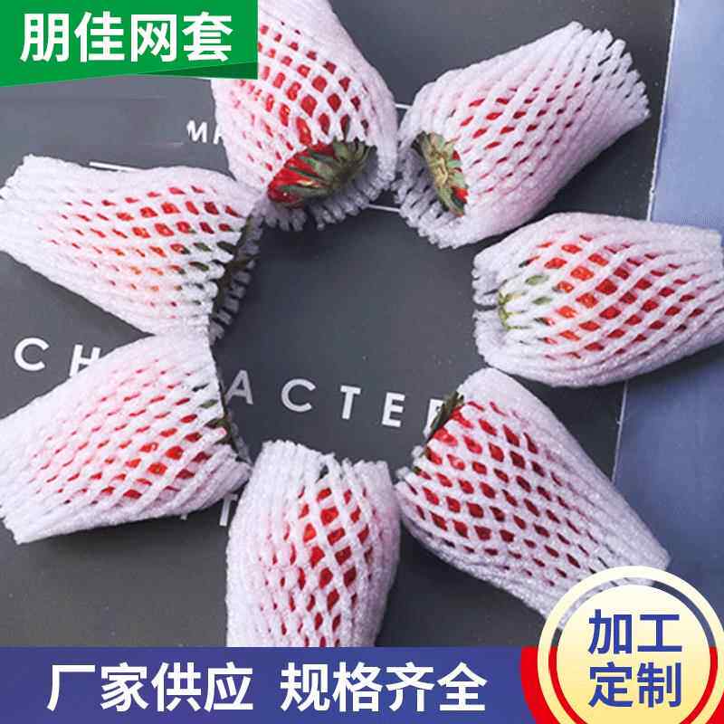 珍珠棉包装 防震包装泡沫网套 鸡蛋枇杷草莓珍珠棉网套网兜