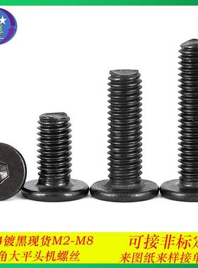 304不锈钢黑色CM大平头内六角螺丝C头扁平头薄头内六角螺钉M2-M8