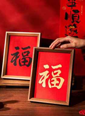 福字刺绣织画相框摆件中式客厅玄关桌面摆台过年喜庆布置装饰礼物
