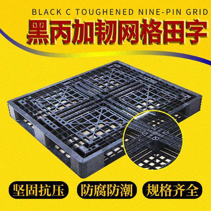 黑色田字塑料卡板一次性塑料托盘加厚托盘防潮栈板物流出货卡板