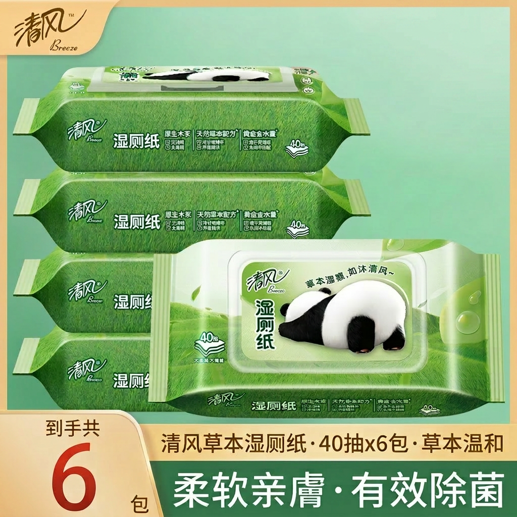 清风熊猫湿厕纸草本40片除菌护肤湿巾擦屁股卫生湿纸巾女性家庭装