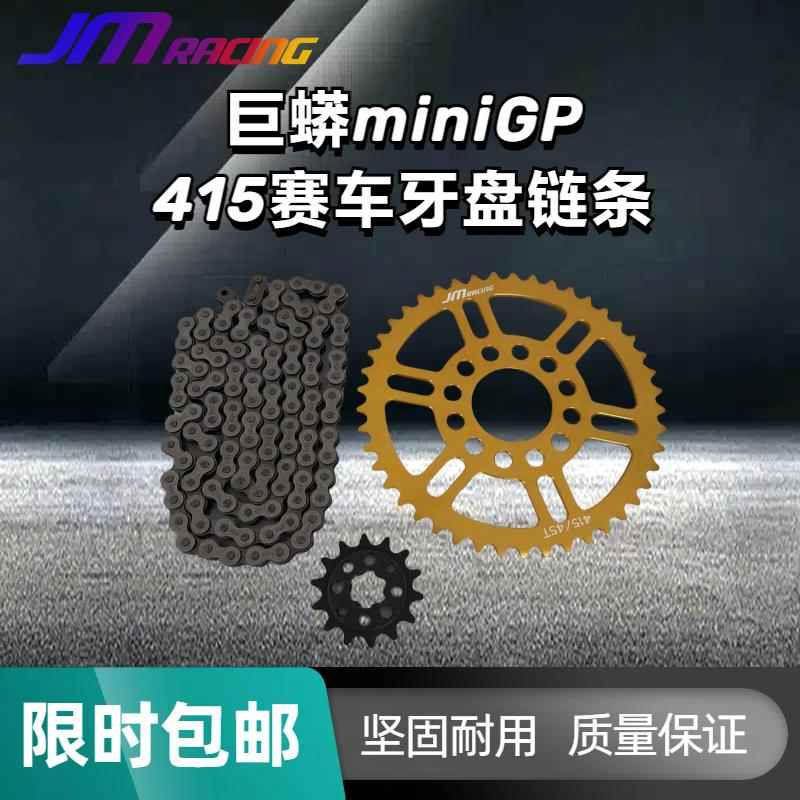 JM巨蟒415赛车大齿盘链条MiniGP415大小大齿盘链条巨蟒华洋功泰通