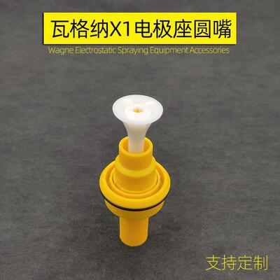 x1电极座WAGNER圆形喷嘴导电座放电针X1电极针圆型喷嘴枪头