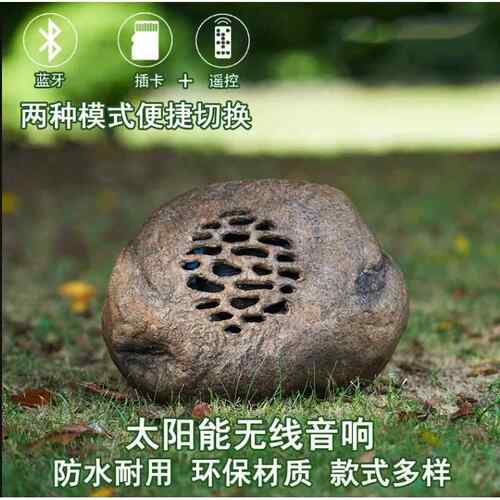 太阳能蓝牙音响户外花园林室外庭院院子防水仿真石头草坪音箱