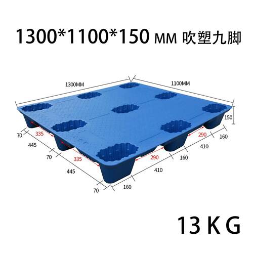 托盘1300*1100*150吹塑九脚塑胶卡板叉车栈板物流货架新料