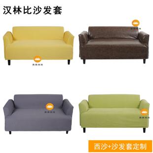 订做汉林比沙发套全包防水彷猫爪定做定做沙发笠套半包北欧简约