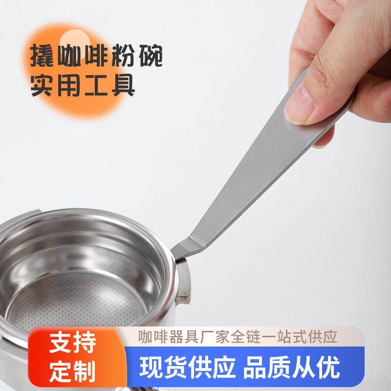 咖啡机扳手撬粉碗器304不锈钢咖啡手柄粉碗撬开 器意式多功能手柄